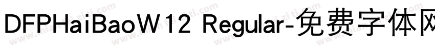 DFPHaiBaoW12 Regular字体转换